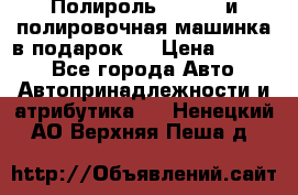 Полироль Simoniz и полировочная машинка в подарок   › Цена ­ 1 490 - Все города Авто » Автопринадлежности и атрибутика   . Ненецкий АО,Верхняя Пеша д.